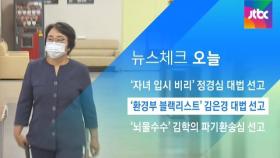 [뉴스체크｜오늘] '환경부 블랙리스트' 김은경 대법 선고