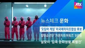 [뉴스체크｜문화] '오징어 게임' 미국제작자조합상 후보