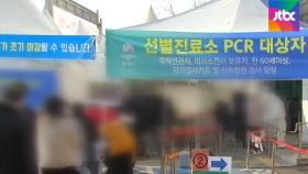 오미크론, 설 연휴가 변수…2월 3일부터 동네병원 검사 진료