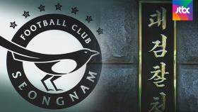 '성남FC 후원금' 자료 요청, 대검이 거부…결재규정 변경도