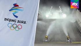 '100% 인공 눈' 뿌리는 베이징올림픽…환경의 역습?