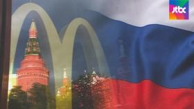 맥도날드 '굿바이 러시아'…개혁개방 상징, 32년 만에 완전 철수