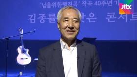 [인터뷰] '임 행진곡' 김종률 