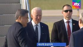 [현장영상] 바이든 美대통령, 한국 도착…2박3일 방한일정 돌입
