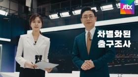 JTBC, 서울시장-경기지사 선거 출구조사 실시