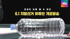 JTBC 지방선거 개표방송, TV·유튜브 넘나드는 '끝장 토론' 진행