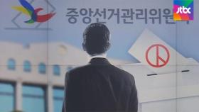 [이슈체크] 선거기간만 무사히? 끝나면 전과기록 '비공개'