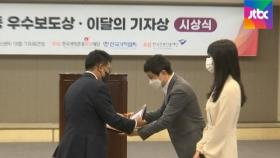 JTBC '한덕수 이해충돌 연속보도' 이달의 기자상 수상