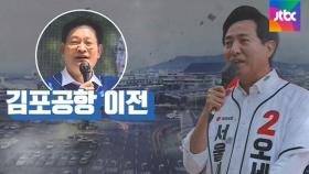 [백브리핑] 선거 막판 불거진 '뜨거운 김포공항' 공방
