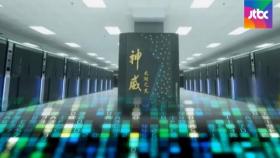 '인간 두뇌급' 중국 슈퍼컴퓨터 등장…