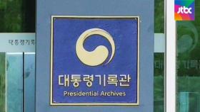 대통령기록관, 정보공개 요구 '불응'…유족 