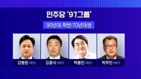 '어대명' 잡을 97그룹?…강병원 이어 박용진도 출사표｜썰전 라이브