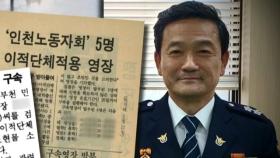 동료 '밀고' 특채 의혹…경찰국, 첫 수장부터 논란 불거져