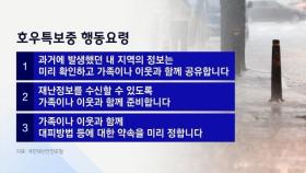 폭우에 아찔한 순간들…호우특보 시 행동요령