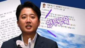 이준석 '사자성어' 징계?…변수 떠오른 윤 대통령의 