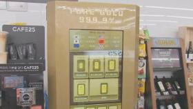 경기 침체 공포 커지자…편의점에 등장한 '금 자판기'