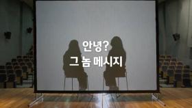 '안녕'으로 시작된 '그놈 메시지'｜트리거 예고