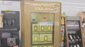 편의점에 등장한 '금 자판기'…300만원짜리 골드바 산다