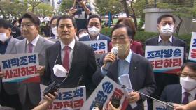 국민의힘, MBC 항의방문…민주당 
