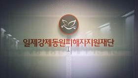 [단독] '강제동원 배상' 이사장에 보수 논객? 산부인과 교수 출신?