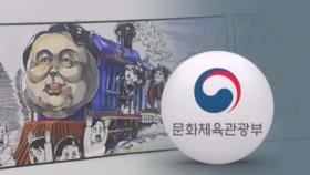 '윤석열차' 풍자만화 논란…문체부 