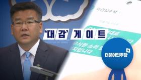 민주당, 문자 소통 논란 '대감 게이트' 명명…