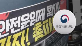 '공정위 동원' 압박 높인 정부…화물연대 