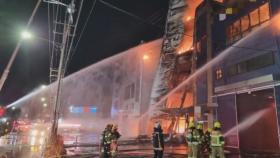 인천 인쇄공장 화재로 건물 10곳 불에 타…인명피해는 없어