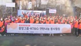 중앙그룹·KT&G, 에너지 취약계층에 연탄 7만장 기부