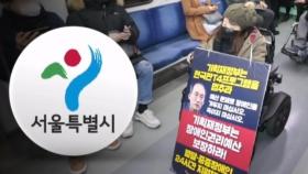 출근길 시민은 어쩌고…전장연 시위에 서울시 