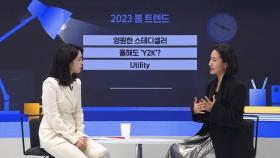 '옆집언니 최실장'이 알려주는 2023년 패션 트렌드!｜뉴썰