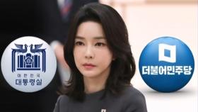 고발전 번진 김건희 여사 주가조작 의혹…민주 '특검' 총공세