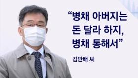 [단독] 김만배 육성 