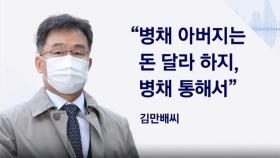 [단독] 김만배 육성 