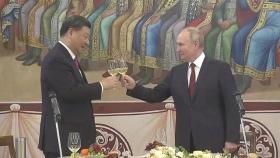 푸틴, 시진핑에 산해진미 환대…중·러 정상 '밀착' 과시