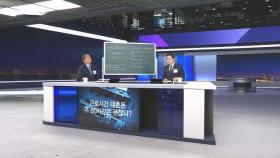 혼돈의 근로시간 개편안…주 60시간은 괜찮나?｜뉴스룸 뒤(D)