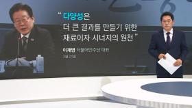 [박성태의 다시보기] '다양한 단결'?