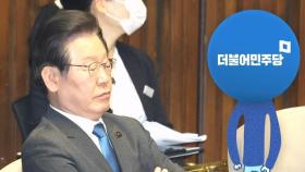 '답정 기소'에 '답정 방어'…이재명 당직 유지 후폭풍