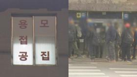 '불황 직격탄' 일용직 노동자…새벽 인력시장도 절반은 허탕