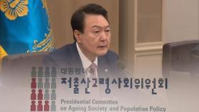 [단독] 윤 정부 '저출산 대책' 곧 발표…