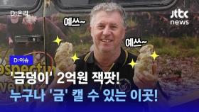 [D:이슈] 돌덩이 주웠는데 그 속에 2.6kg '금덩어리'가…2억원 가치