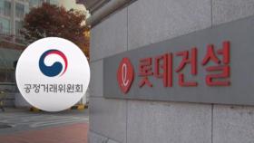 [단독] '부산EXPO' 북항 재개발 입찰 담합 의혹…공정위, 롯데건설 조사나섰다