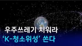 [D:이슈] '우주 청소 위성' 쏜다…우리별 등 5기 대상 시험