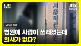 [뉴딥] 뇌출혈 간호사 산재 인정됐지만...수술 못받은 7시간은 아무도 책임 안져