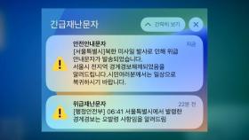 새벽 깨운 '경계경보'…정부 엇박자에 시민들 대혼란