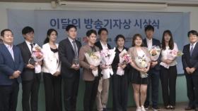 '돈봉투 전대·다단계 주가조작'…이달의 방송기자상 수상