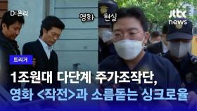 영화 vs 현실…라덕연 주가조작단과 영화 <작전> 비교해봤습니다