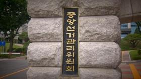 '부정채용' 선관위, 감사원 감사 거부하자…국민의힘 