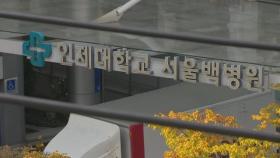 83년 역사 서울백병원, '1700억 적자' 경영난에 문 닫는다