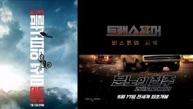 연이은 '최초 개봉'…할리우드 블록버스터가 '한국' 먼저 찾는 이유